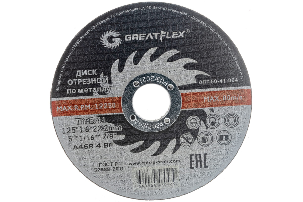 Диск отрезной по металлу Greatflex Т41-125х1,6х22,2мм, класс Master